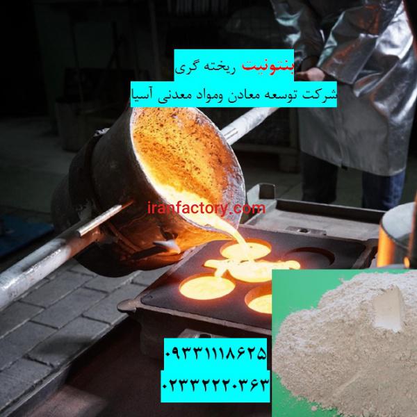 فروش بنتونیت ویژه ریخته گری