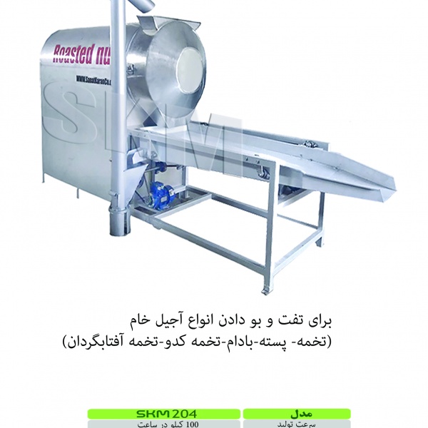 دستگاه تفت و شورکن آجیل