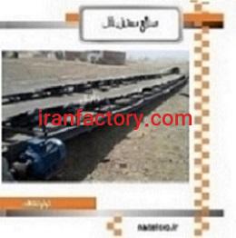 صنایع معدنی ناتل - نوار نقاله