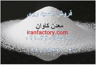 فروش اکسید روی99.98درصد معدن کاوان