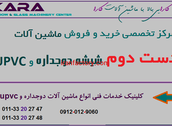 خرید و فروش انواع ماشین آلات upvc و شیشه دوجداره