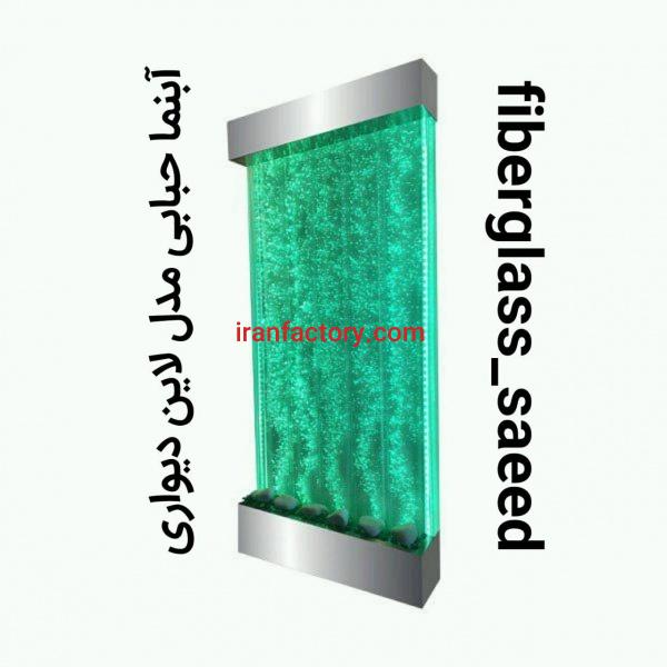 آبنما حبابی مدل لاین دیواری