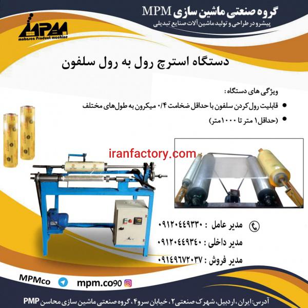 دستگاه استرچ رول به رول سلفون