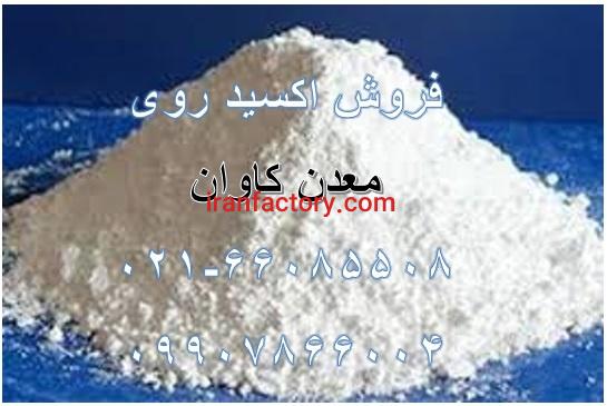 خرید اکسید روی خالص و تهیه شده از شمش روی معدن کاوان