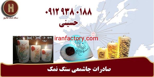 صادرات جاشمعی سنگ نمک