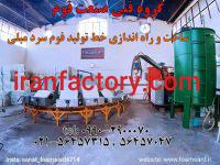 خط تولید فوم سرد صنعت فوم تهران