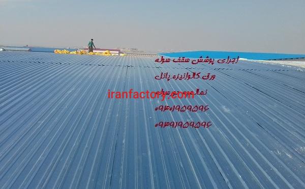 نصب وتعمیر سقف شیروانی سالن(صنعت پوشش)