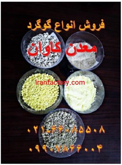 فروش انواع گوگرد(گوگرد معدنی-گوگرد پالایشگاهی)معدنکاوان