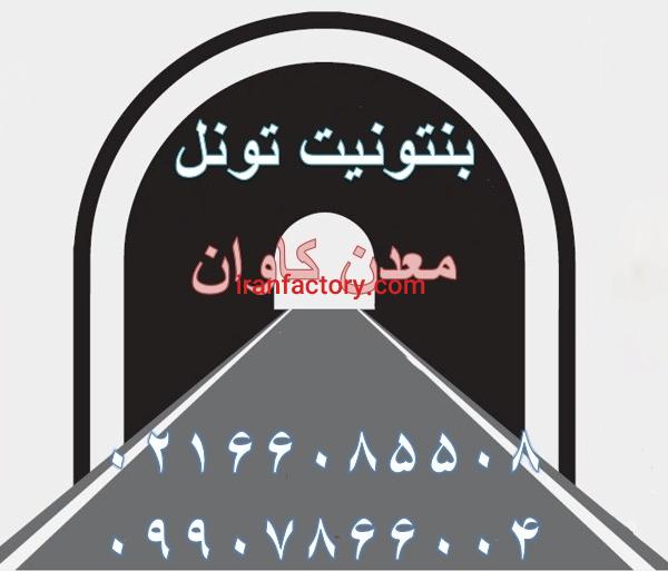 فروش بنتونیت تونل معدن کاوان