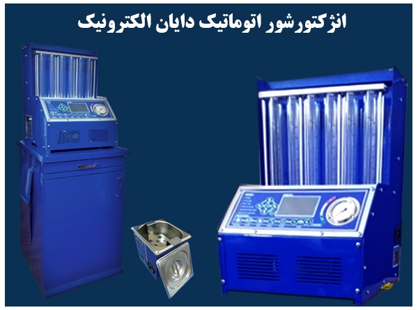 فروش دستگاه انژکتورشور اتوماتیک