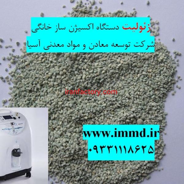 فروش زئولیت اکسیژن ساز