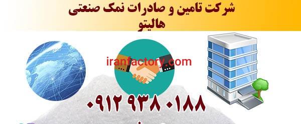 خرید مستقیم از شرکت نمک صنعتی