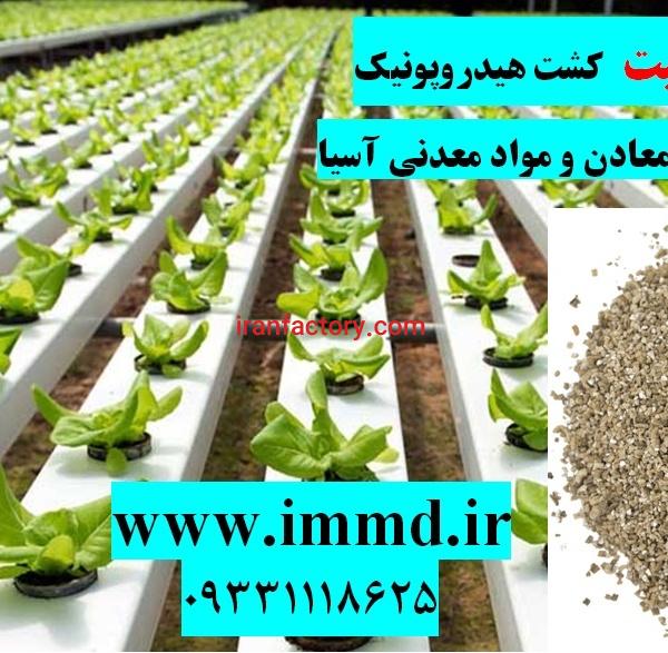 فروش بستر کشت هیدروپونیک
