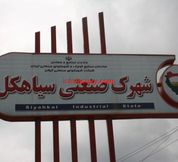 قیمت شهرک صنعتی سیاهکل