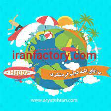 دیپلم گردشگری در تهران