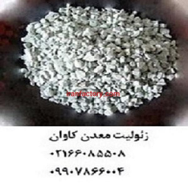 فروش زئولیت zeolite معدن کاوان جهت رفع بوی بد بستر- خرید زئولیت معدن کاوان