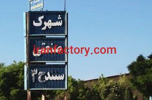 قیمت شهرک صنعتی سنندج 3