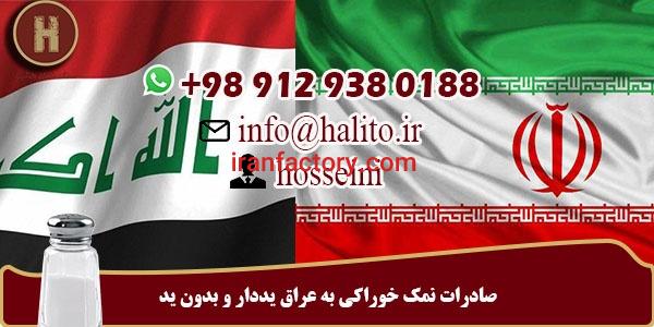 صادرات نمک خوراکی به عراق یددار و بدون ید