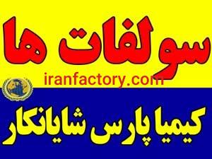 فروش انواع سولفات