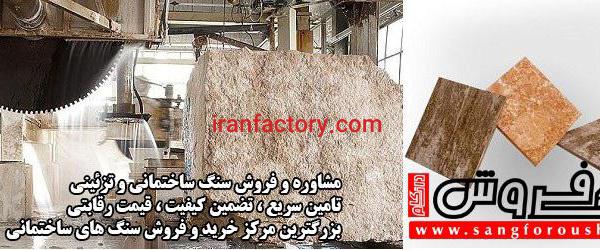 فروش سنگ های ساختمانی در اصفهان