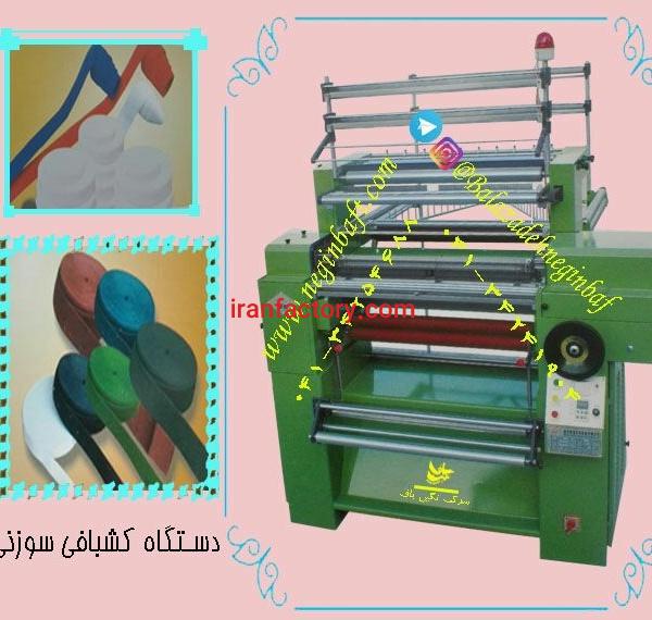 فروش ماشین آلات نساجی -کشبافی- نوار بافی-  سوزنی