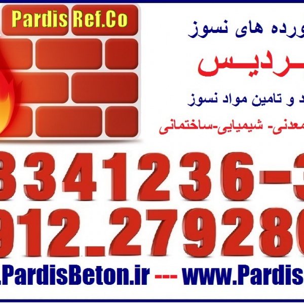 سیمان نسوز دیرگداز فوندو فایر پروف عایقwww.pardisref.com/88341236