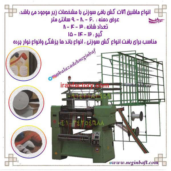 واردات و فروش انواع دستگاه و ماشین آلات نساجی