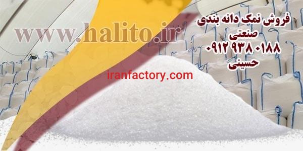فروش نمک دانه بندی شده صنعتی