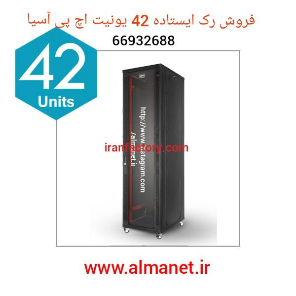 فروش رک ایستاده 42 یونیت