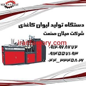 خط تولید لیوان کاغذی میلان صنعت