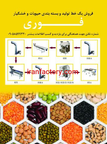 خط تولید بسته بندی خشکبار قنبری کرج