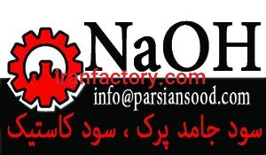 سود جامد پرک کاستیک سودا