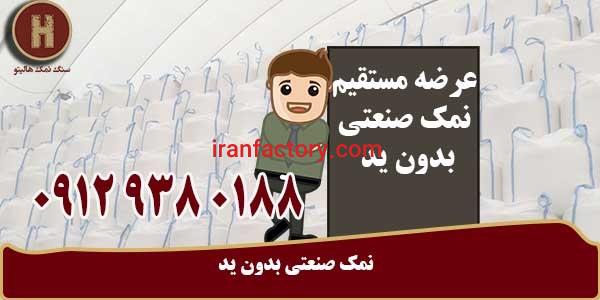 تولید و عرضه نمک صنعتی بدون ید