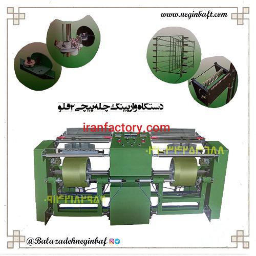 فروش دستگاه وارپینگ دوقلو