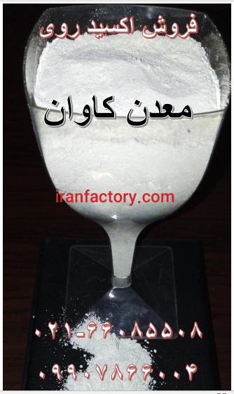 فروش اکسید روی لعاب معدن کاوان