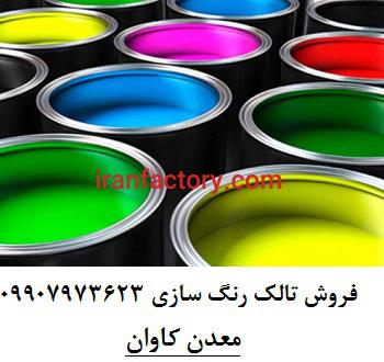 فروش تالک(سلیکات منیزیم  -Talc)