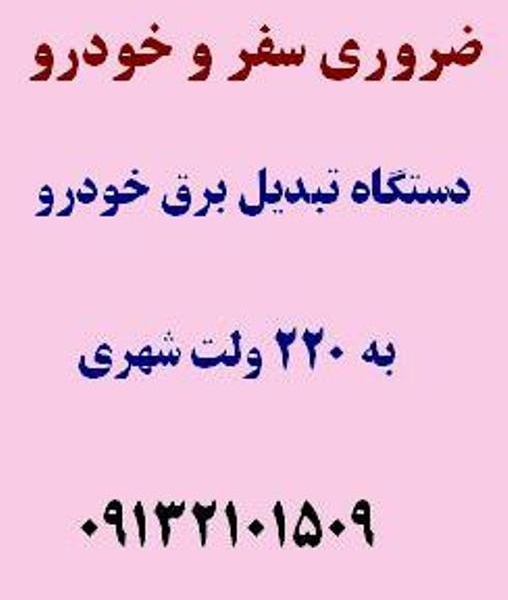 تبدیل برق خودرو به برق شهر :ضروری سفر