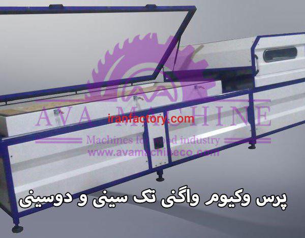 پرس وکیوم واگنی