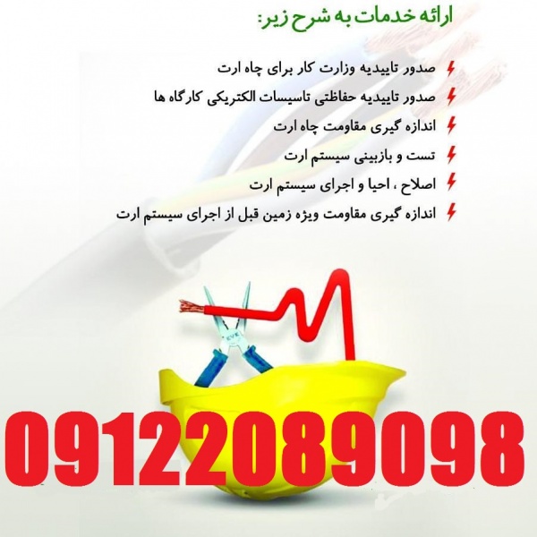 تست سیستم ارتینگ و چاه ارت و صدرو گواهینامه معتبر