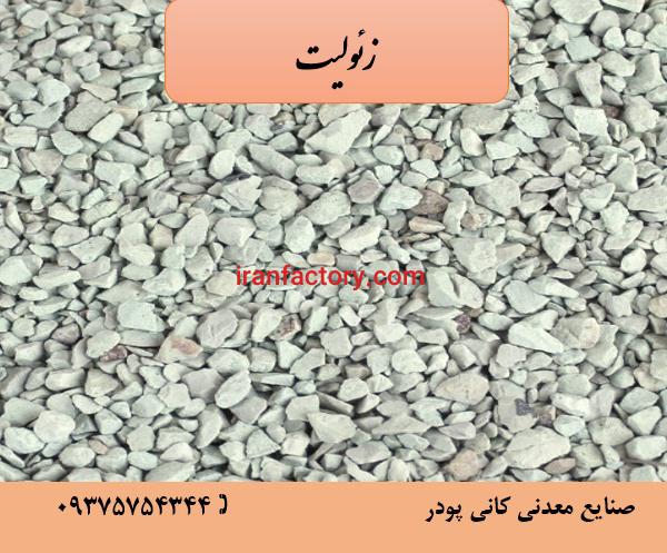 فروش زئولیت