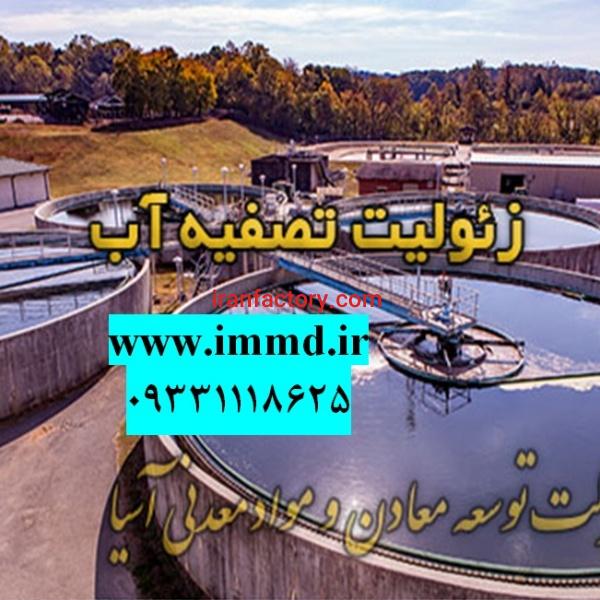 فروش ویژه زئولیت تصفیه آب های سخت