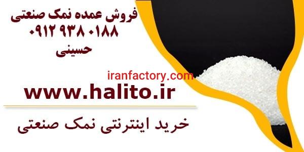 فروش عمده نمک صنعتی