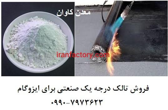کاربرد پودر تالک معدن کاوان در تولید ایزوگام
