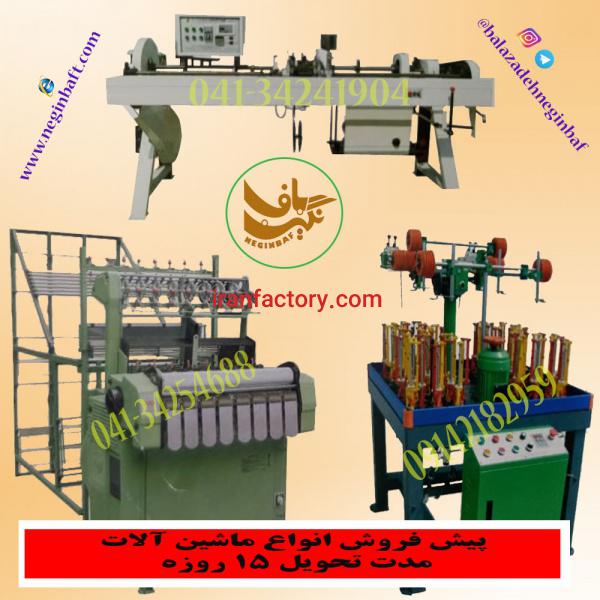 واردات و فروش انواع ماشین آلات کشبافی و نواربافی
