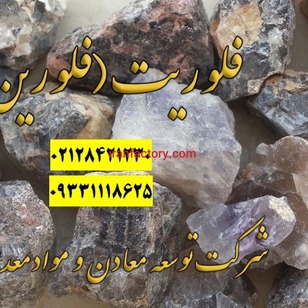 فروش کلوخه فلورین معدنی