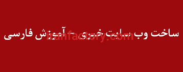 اصول طراحی سایت خبری