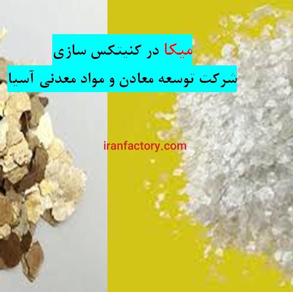 میکای رنگ و کنیتکس