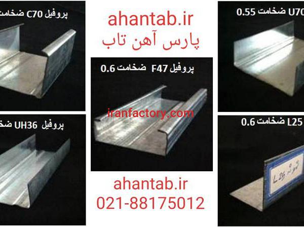 تولید پروفیل گالوانیزه سقف کاذب شرکت پارس آهن تاب