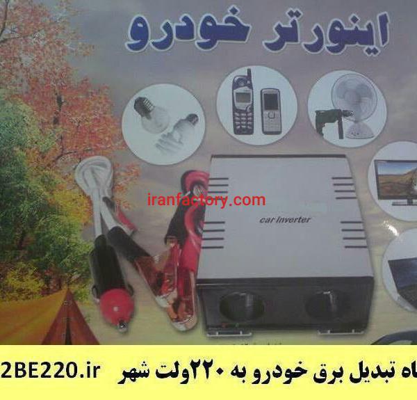 تبدیل برق خودرو به 220 ولت ( اینورتر )