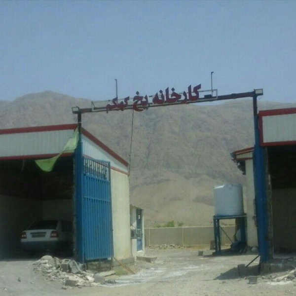 فروش کارخانه تولید یخ در بندرعباس